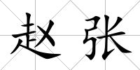 趙張