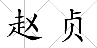 趙貞