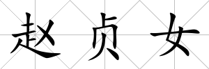 趙貞女