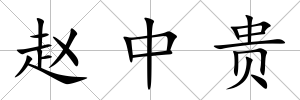 趙中貴