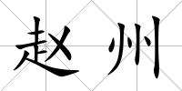 趙州