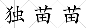 獨苗苗