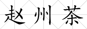 趙州茶