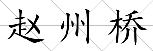 趙州橋