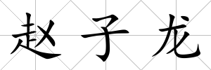 趙子龍