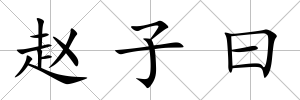趙子曰