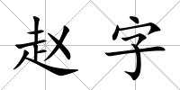 趙字