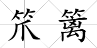 笊籬