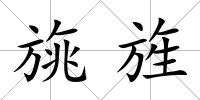 旐旌