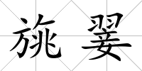 旐翣
