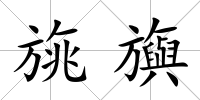 旐旟