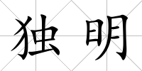 獨明