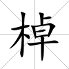 棹
