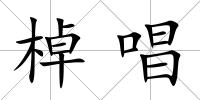 棹唱