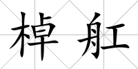 棹舡