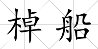 棹船