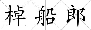 棹船郎