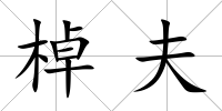 棹夫