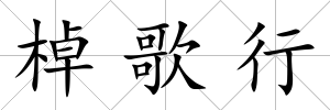 棹歌行