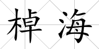 棹海