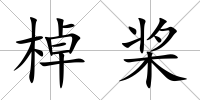 棹槳
