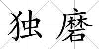 獨磨