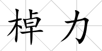 棹力