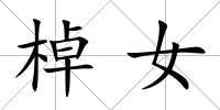 棹女