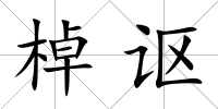 棹謳