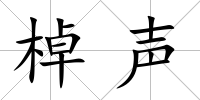 棹聲