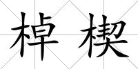 棹楔