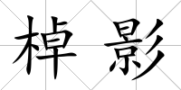 棹影