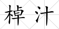 棹汁