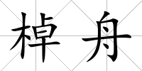棹舟