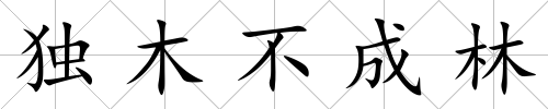 獨(dú)木不成林