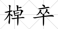 棹卒