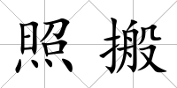 照搬