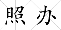 照辦