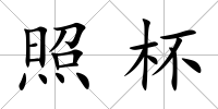 照杯
