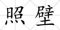 照壁
