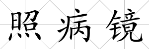 照病鏡