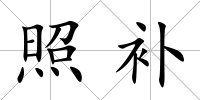 照補