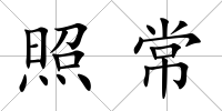 照常