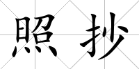 照抄