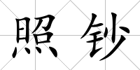 照鈔