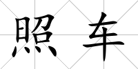 照車