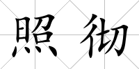 照徹