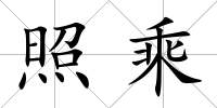 照乘