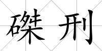 磔刑