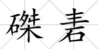磔砉